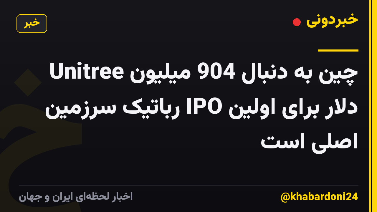 Unitree چین به دنبال 904 میلیون دلار برای اولین IPO رباتیک سرزمین اصلی است