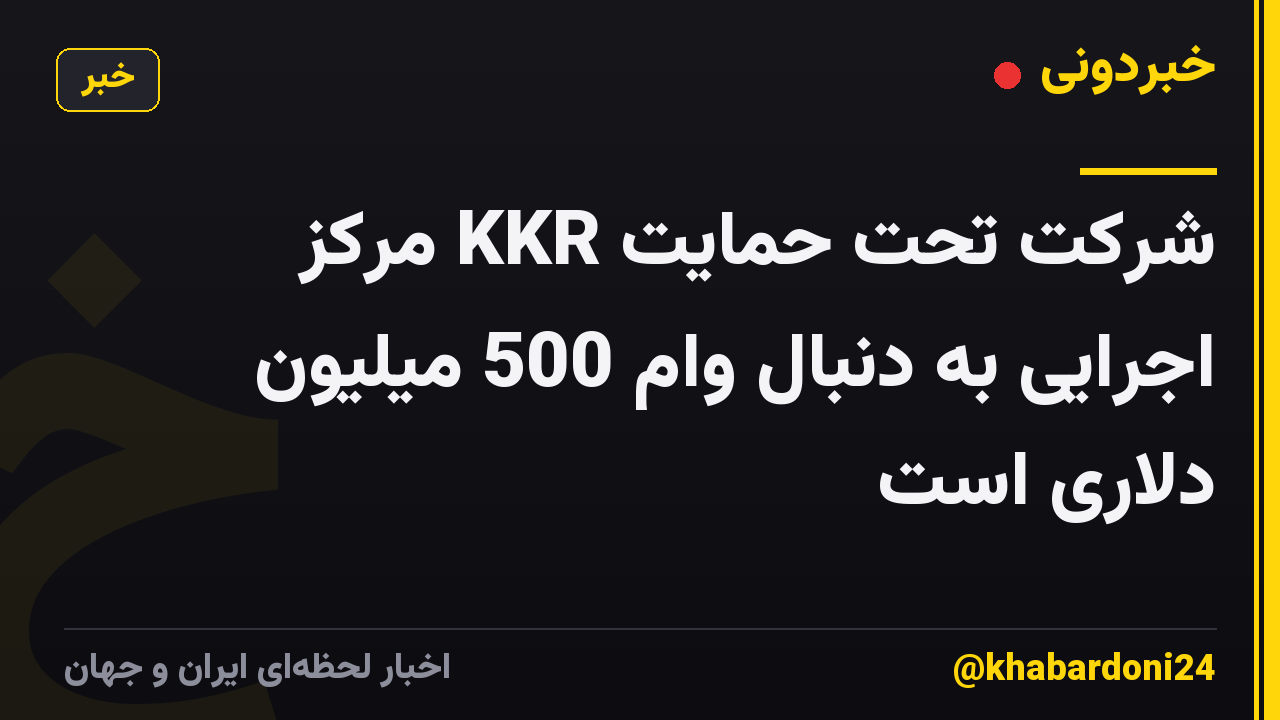 شرکت تحت حمایت KKR مرکز اجرایی به دنبال وام 500 میلیون دلاری است