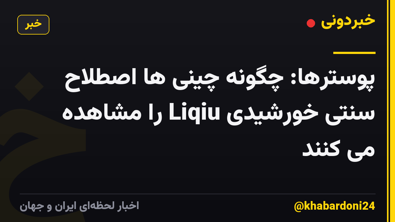 پوسترها: چگونه چینی ها اصطلاح سنتی خورشیدی Liqiu را مشاهده می کنند