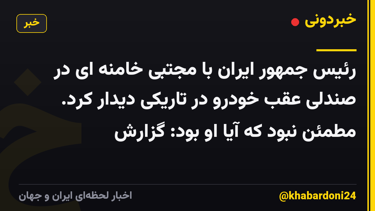 رئیس جمهور ایران با مجتبی خامنه ای در صندلی عقب خودرو در تاریکی دیدار کرد. مطمئن نبود که آیا او بود: گزارش