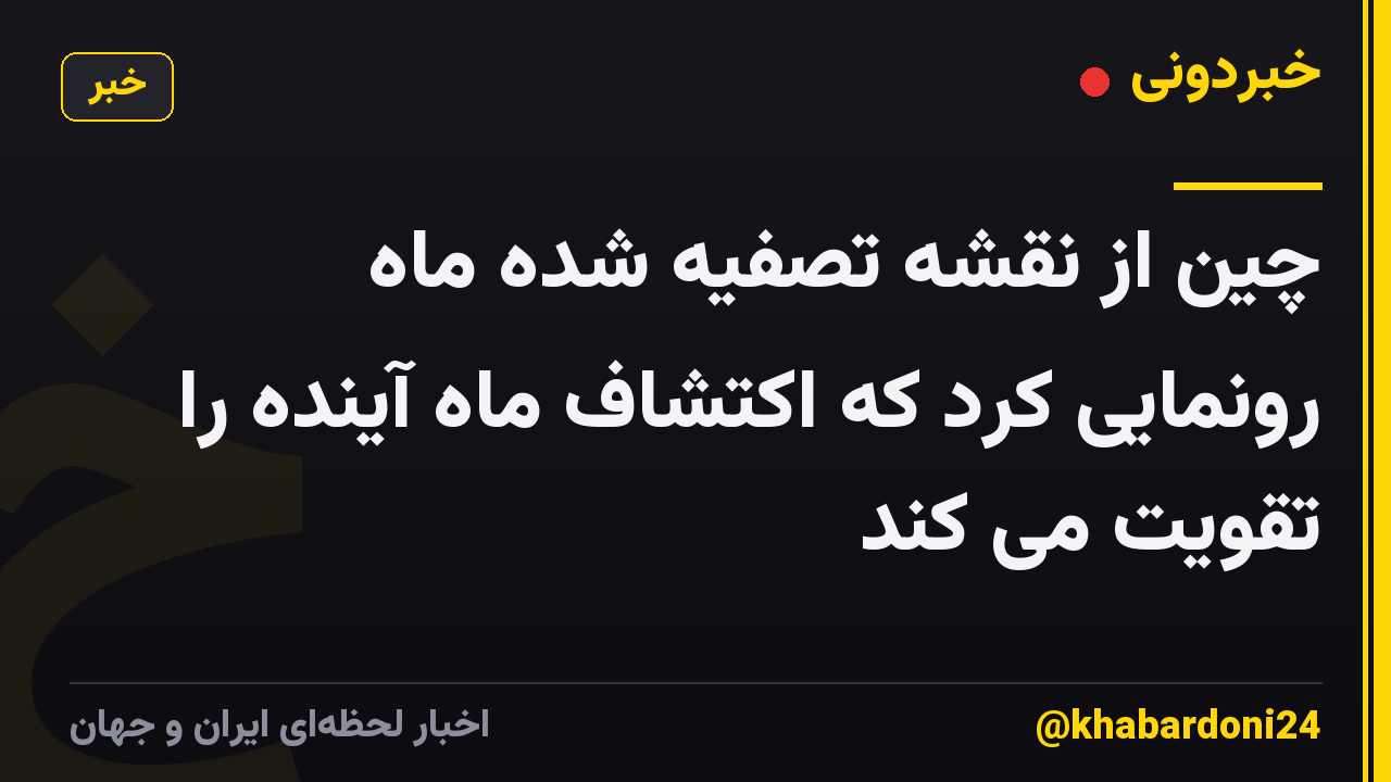 چین از نقشه تصفیه شده ماه رونمایی کرد که اکتشاف ماه آینده را تقویت می کند