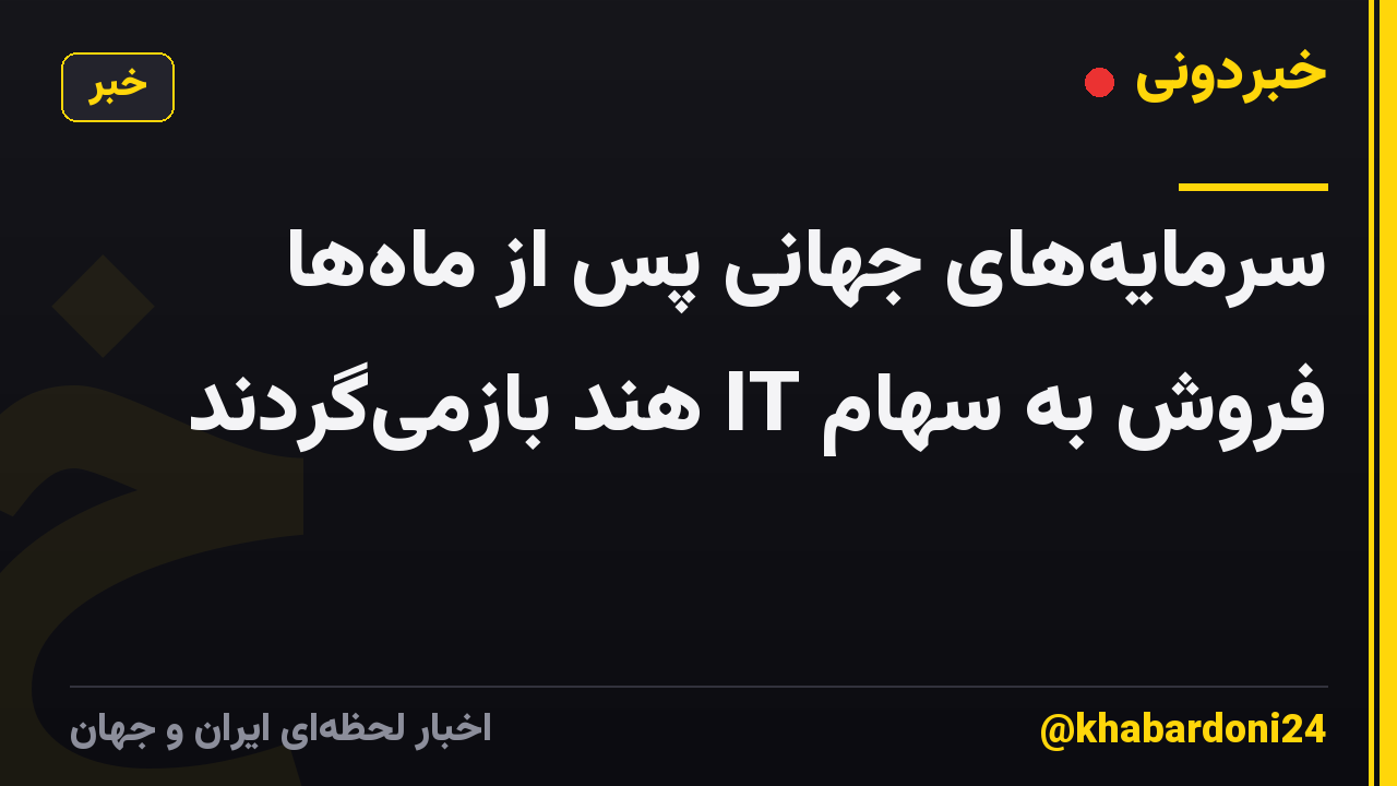 سرمایههای جهانی پس از ماهها فروش به سهام IT هند بازمیگردند