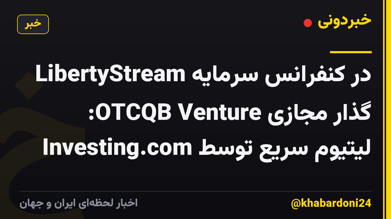 LibertyStream در کنفرانس سرمایه گذار مجازی OTCQB Venture: لیتیوم سریع توسط Investing.com