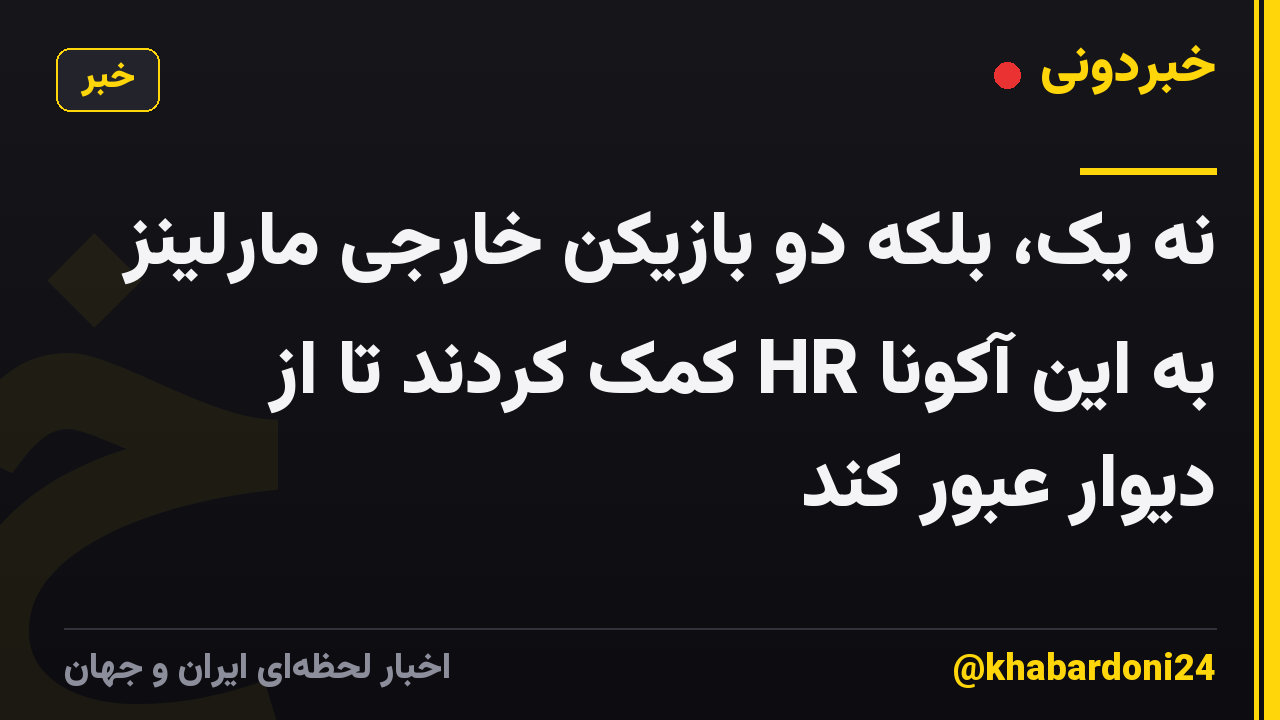 نه یک، بلکه دو بازیکن خارجی مارلینز به این آکونا HR کمک کردند تا از دیوار عبور کند