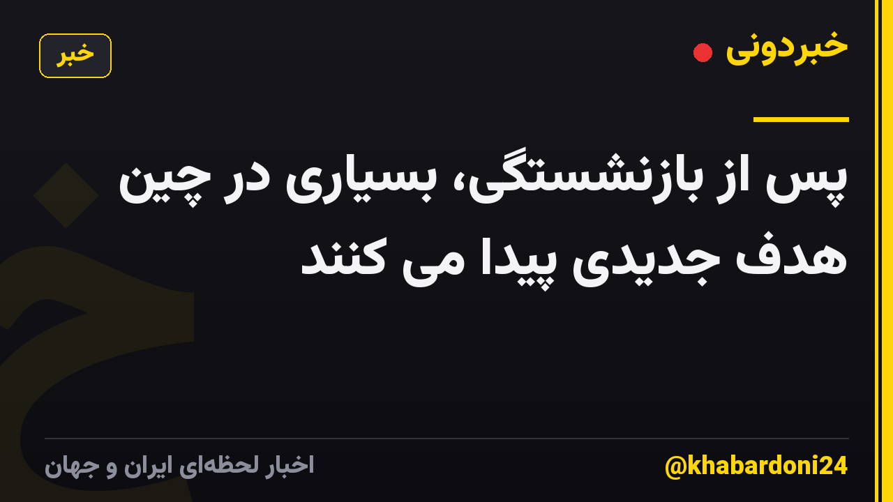 پس از بازنشستگی، بسیاری در چین هدف جدیدی پیدا می کنند