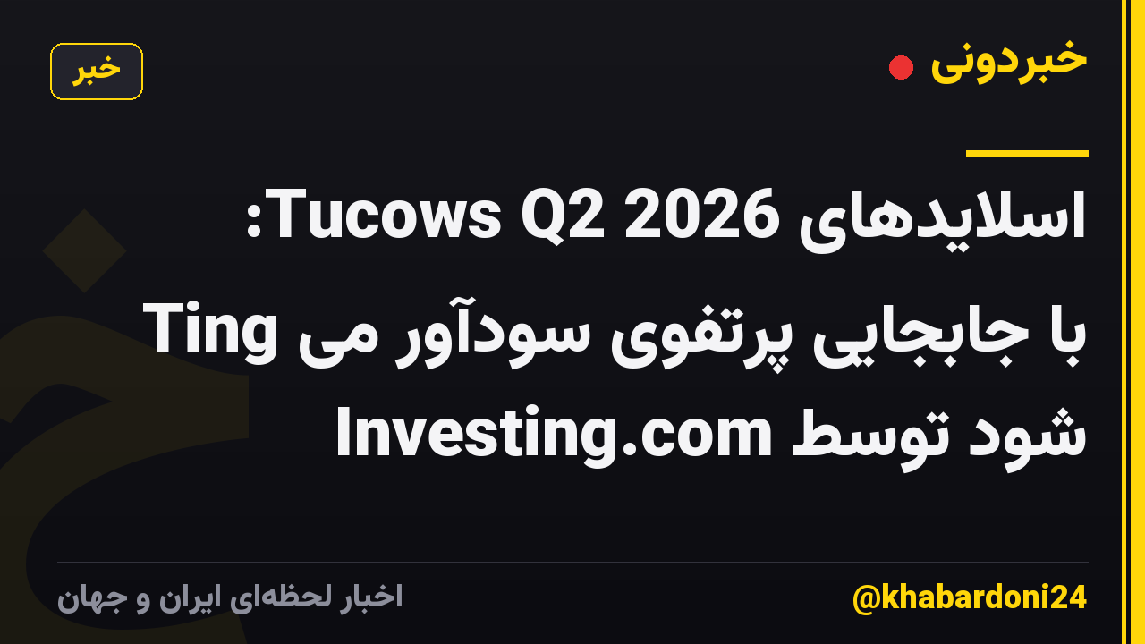 اسلایدهای Tucows Q2 2026: Ting با جابجایی پرتفوی سودآور می شود توسط Investing.com