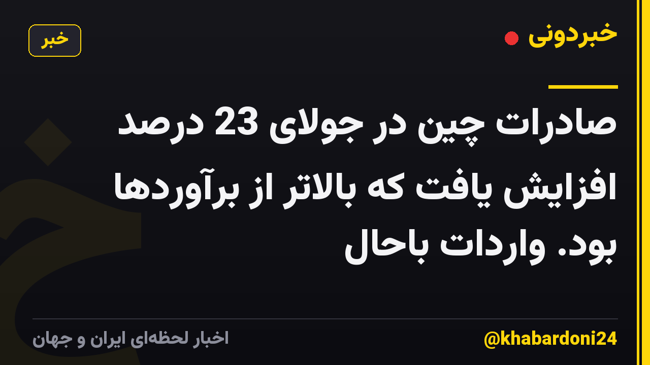 صادرات چین در جولای 23 درصد افزایش یافت که بالاتر از برآوردها بود. واردات باحال
