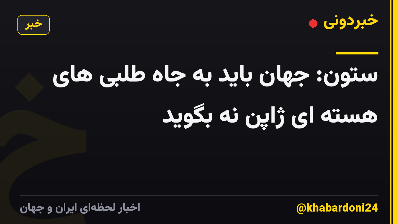 ستون: جهان باید به جاه طلبی های هسته ای ژاپن نه بگوید