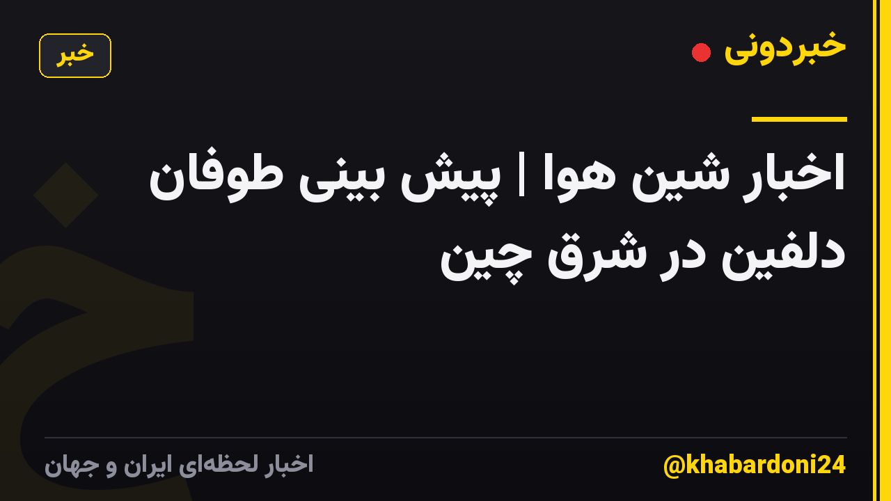 اخبار شین هوا | پیش بینی طوفان دلفین در شرق چین