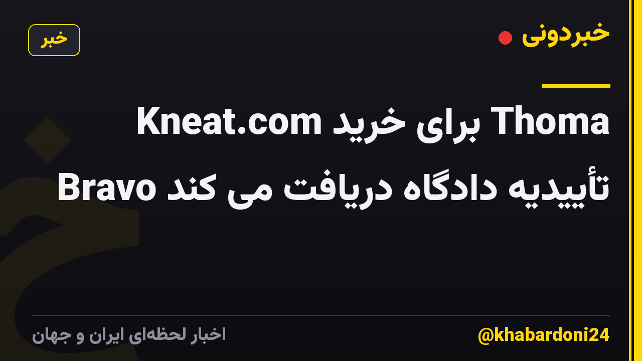 Kneat.com برای خرید Thoma Bravo تأییدیه دادگاه دریافت می کند