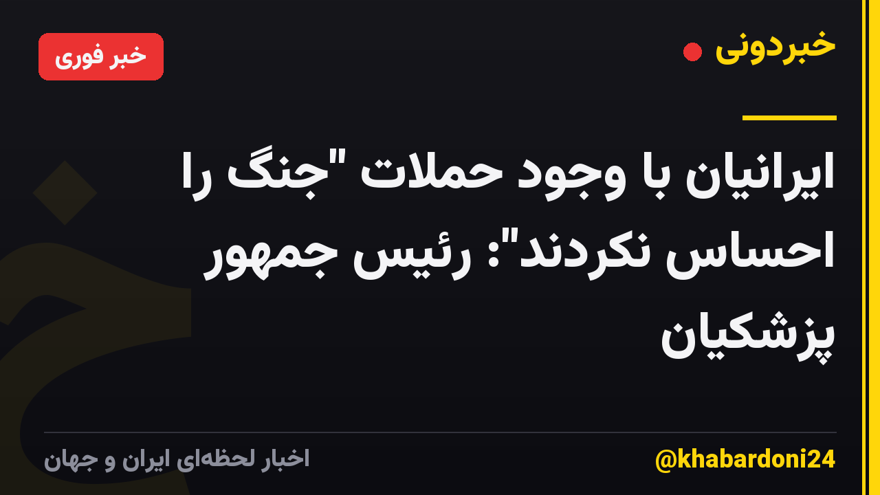 ایرانیان با وجود حملات "جنگ را احساس نکردند": رئیس جمهور پزشکیان