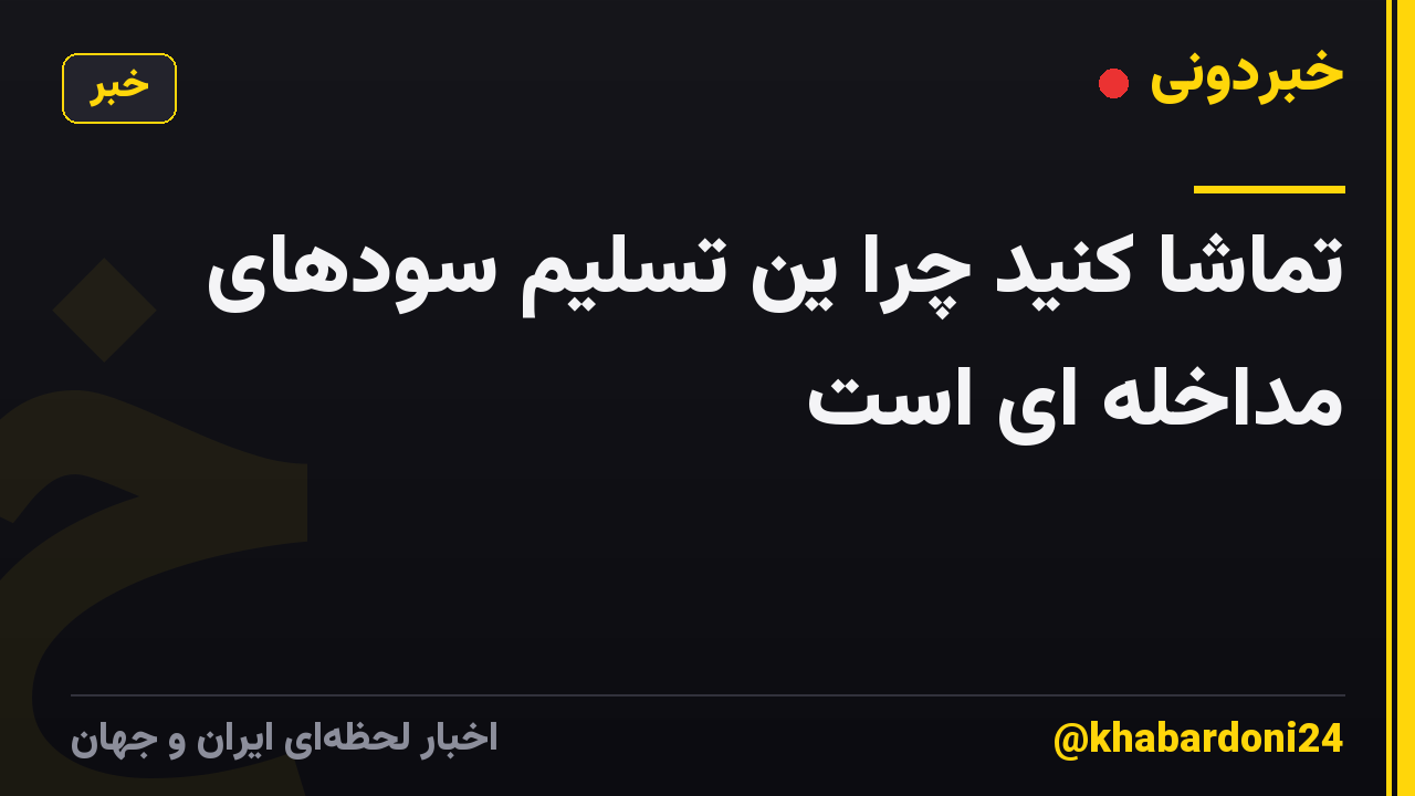 تماشا کنید چرا ین تسلیم سودهای مداخله ای است