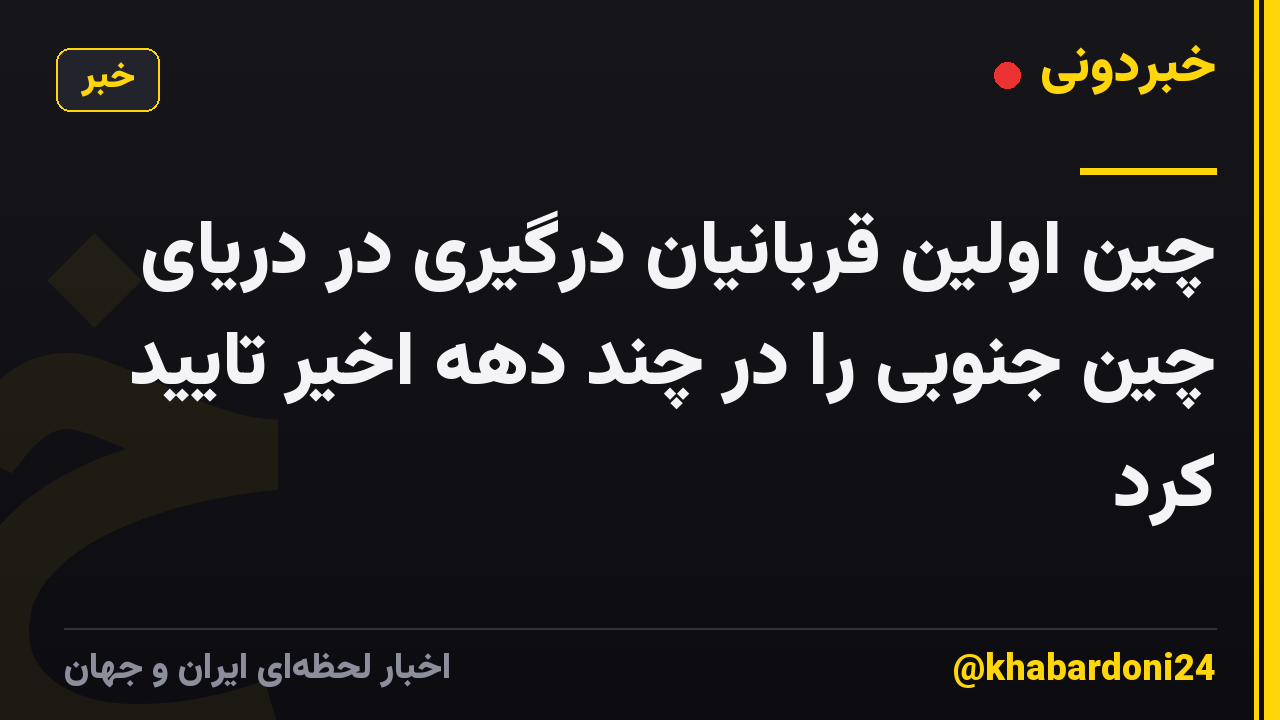 چین اولین قربانیان درگیری در دریای چین جنوبی را در چند دهه اخیر تایید کرد