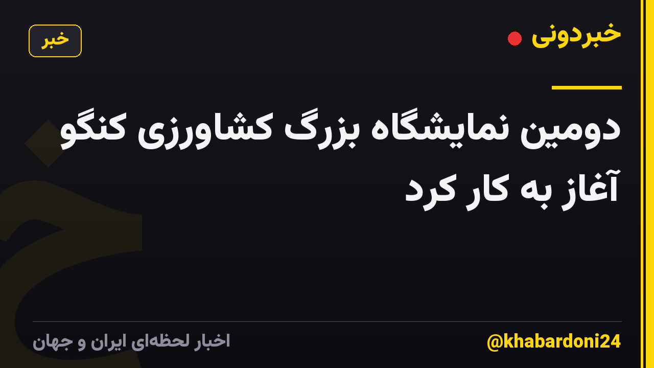 دومین نمایشگاه بزرگ کشاورزی کنگو آغاز به کار کرد