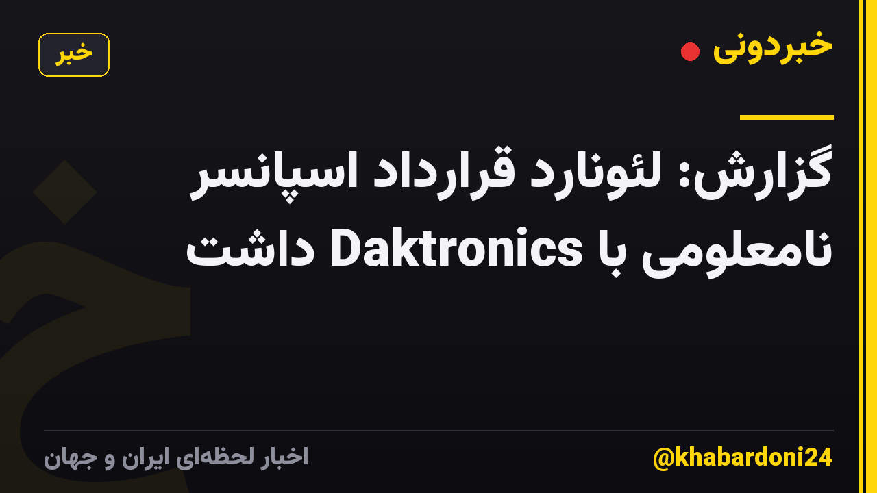 گزارش: لئونارد قرارداد اسپانسر نامعلومی با Daktronics داشت