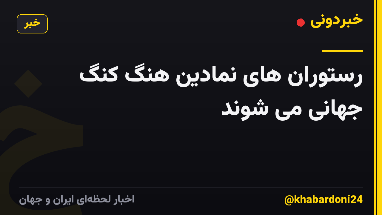 رستوران های نمادین هنگ کنگ جهانی می شوند