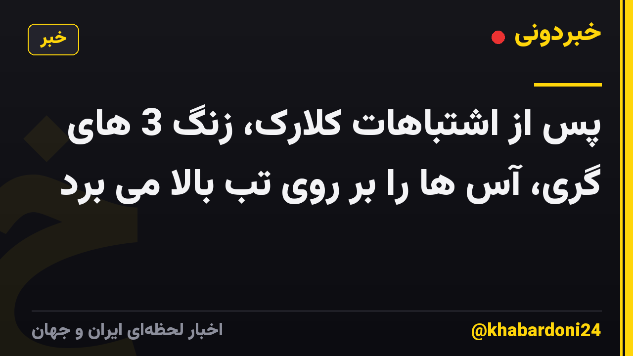 پس از اشتباهات کلارک، زنگ 3 های گری، آس ها را بر روی تب بالا می برد