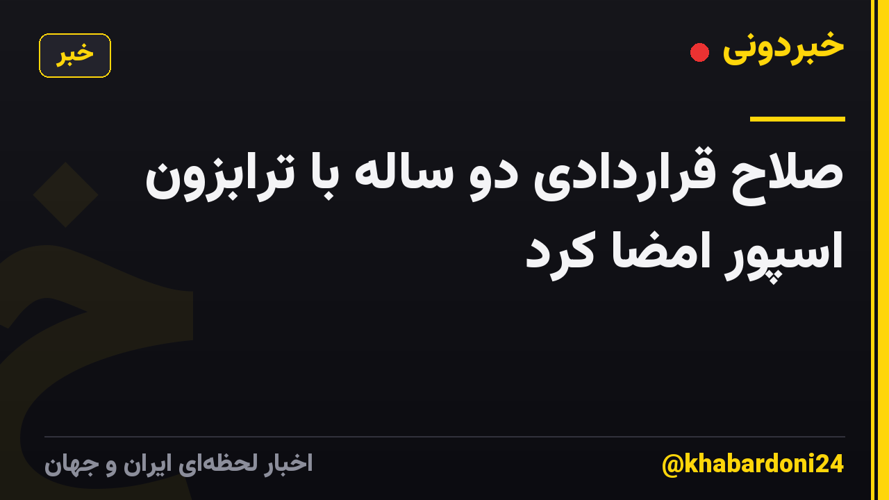 صلاح قراردادی دو ساله با ترابزون اسپور امضا کرد