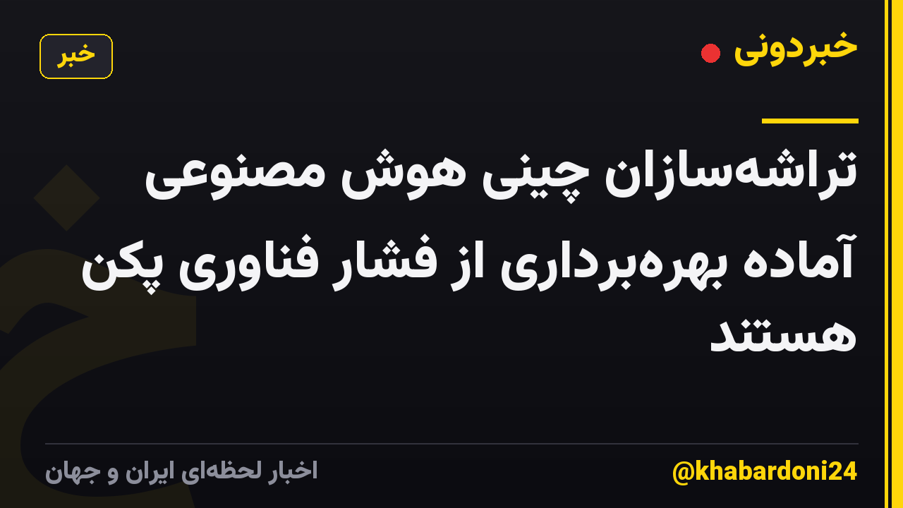 تراشهسازان چینی هوش مصنوعی آماده بهرهبرداری از فشار فناوری پکن هستند