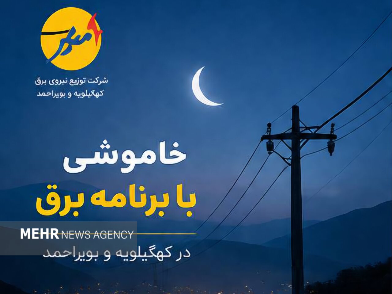 خاموشی با برنامه برق در کهگیلویه و بویراحمد