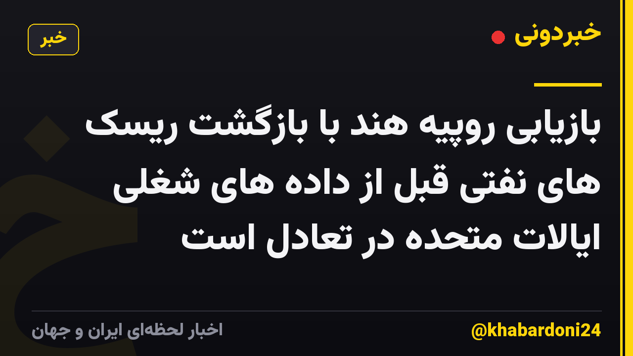 بازیابی روپیه هند با بازگشت ریسک های نفتی قبل از داده های شغلی ایالات متحده در تعادل است