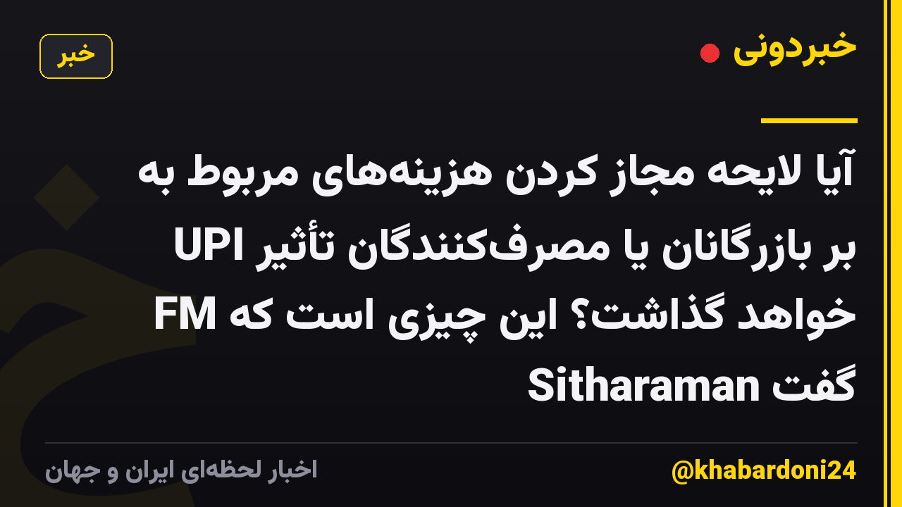 آیا لایحه مجاز کردن هزینههای مربوط به UPI بر بازرگانان یا مصرفکنندگان تأثیر خواهد گذاشت؟ این چیزی است که FM Sitharaman گفت