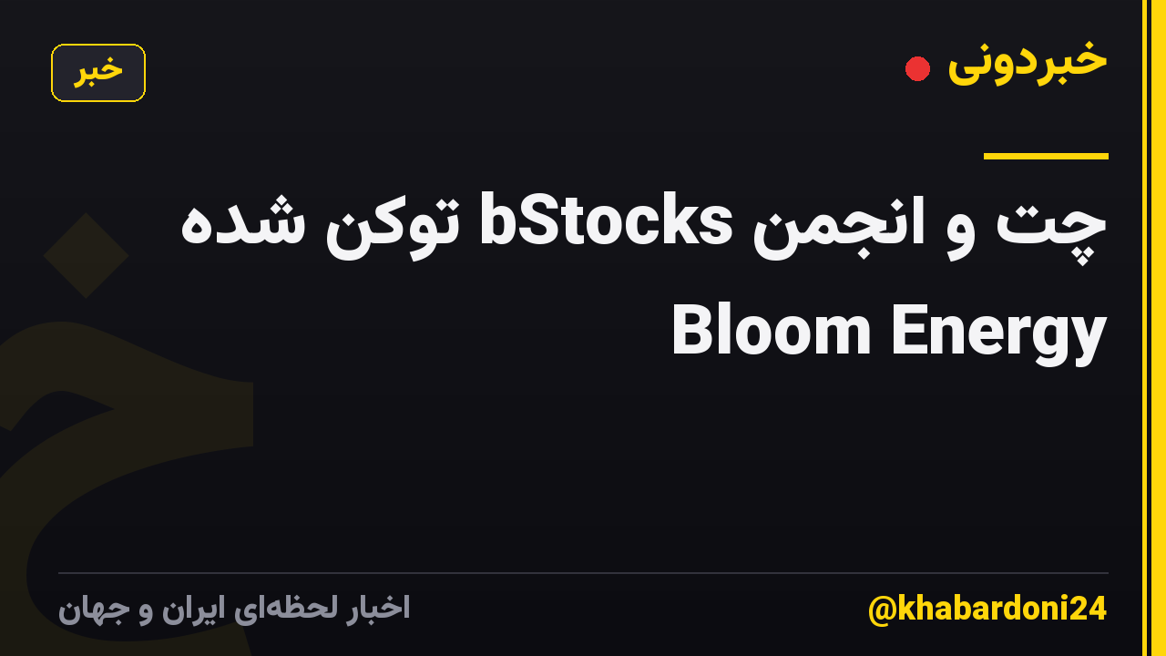 چت و انجمن bStocks توکن شده Bloom Energy