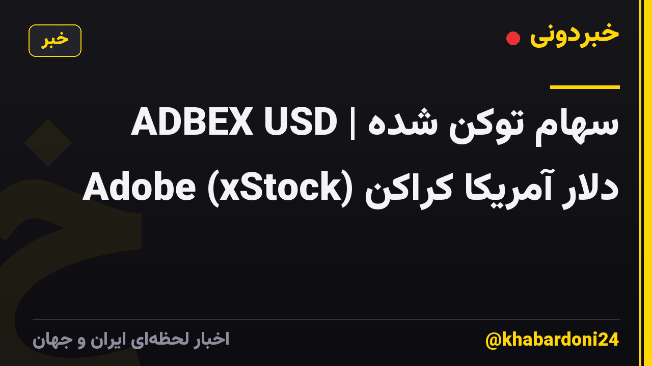 ADBEX USD | سهام توکن شده Adobe (xStock) دلار آمریکا کراکن