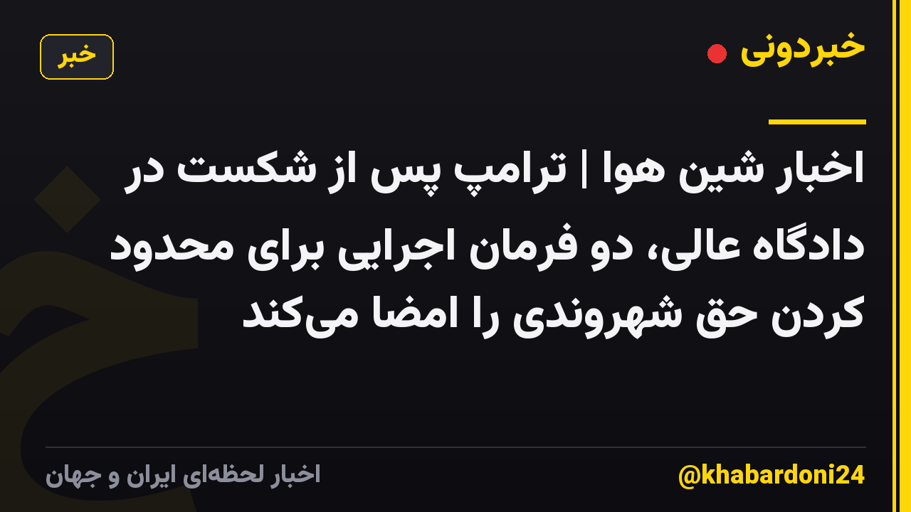 اخبار شین هوا | ترامپ پس از شکست در دادگاه عالی، دو فرمان اجرایی برای محدود کردن حق شهروندی را امضا میکند