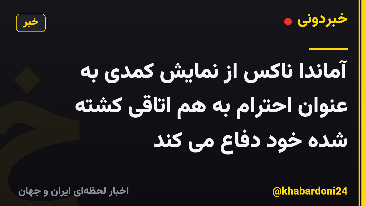 آماندا ناکس از نمایش کمدی به عنوان احترام به هم اتاقی کشته شده خود دفاع می کند