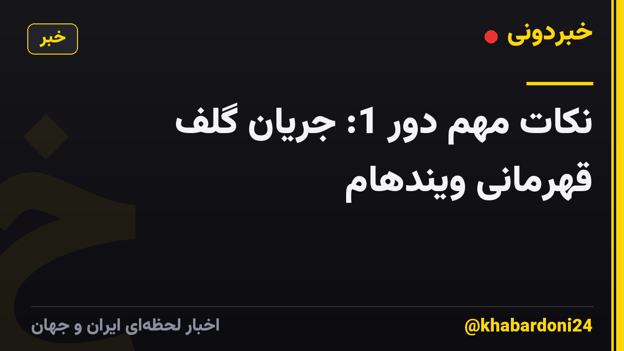 نکات مهم دور 1: جریان گلف قهرمانی ویندهام