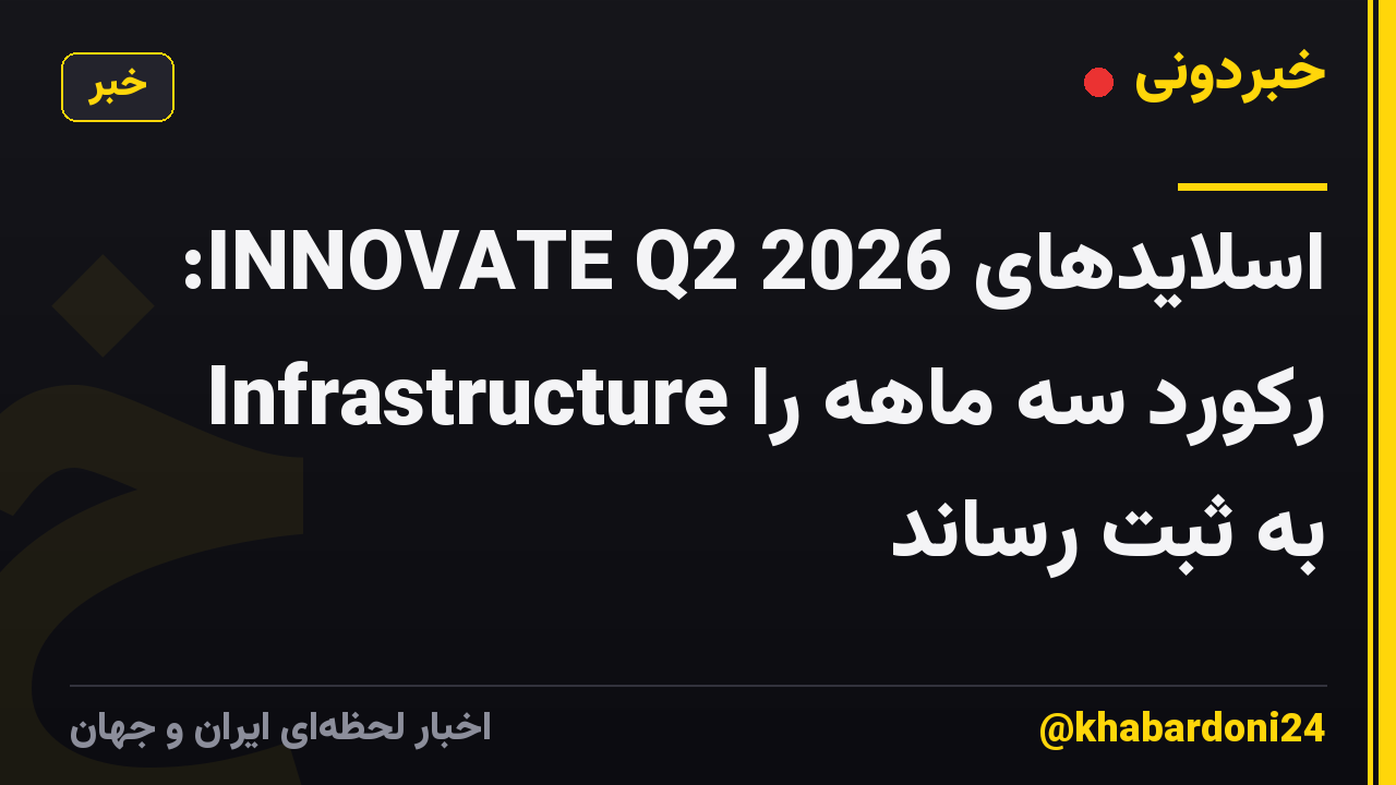 اسلایدهای INNOVATE Q2 2026: Infrastructure رکورد سه ماهه را به ثبت رساند