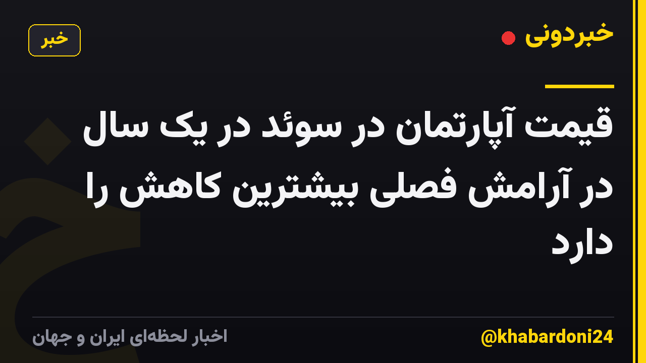 قیمت آپارتمان در سوئد در یک سال در آرامش فصلی بیشترین کاهش را دارد