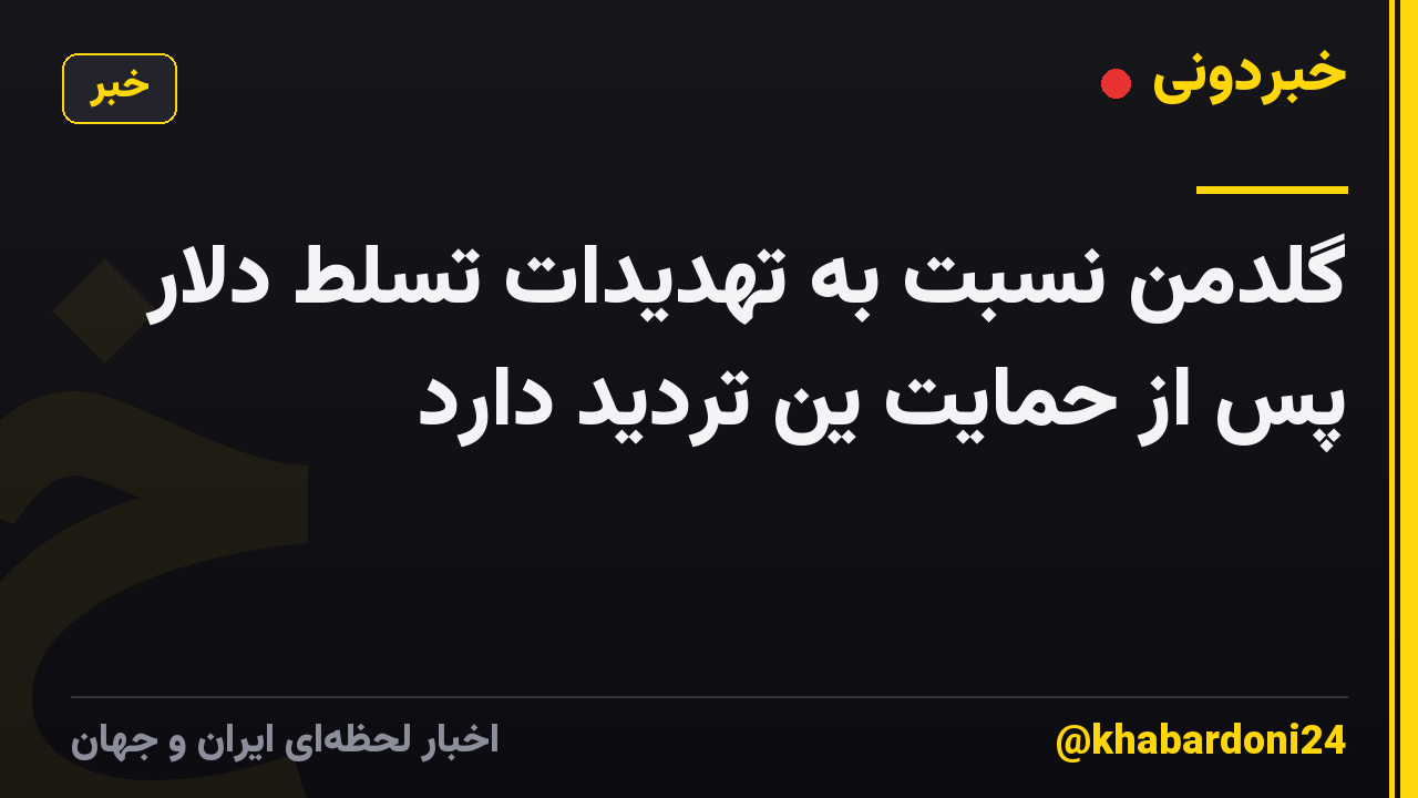 گلدمن نسبت به تهدیدات تسلط دلار پس از حمایت ین تردید دارد