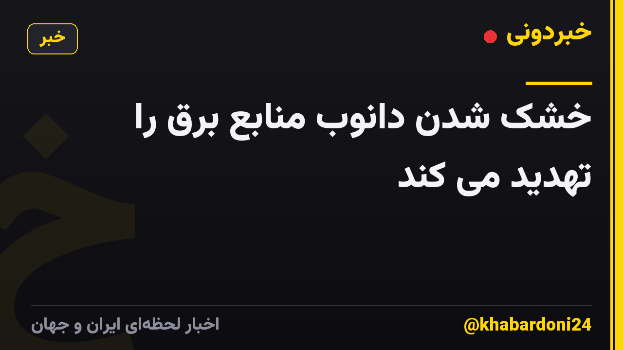 خشک شدن دانوب منابع برق را تهدید می کند