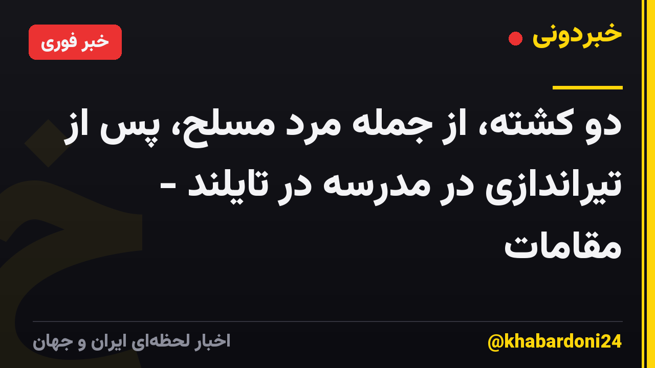 دو کشته، از جمله مرد مسلح، پس از تیراندازی در مدرسه در تایلند - مقامات