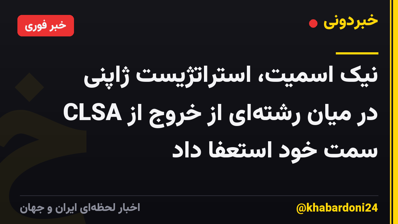 نیک اسمیت، استراتژیست ژاپنی CLSA در میان رشته‌ای از خروج از سمت خود استعفا داد
