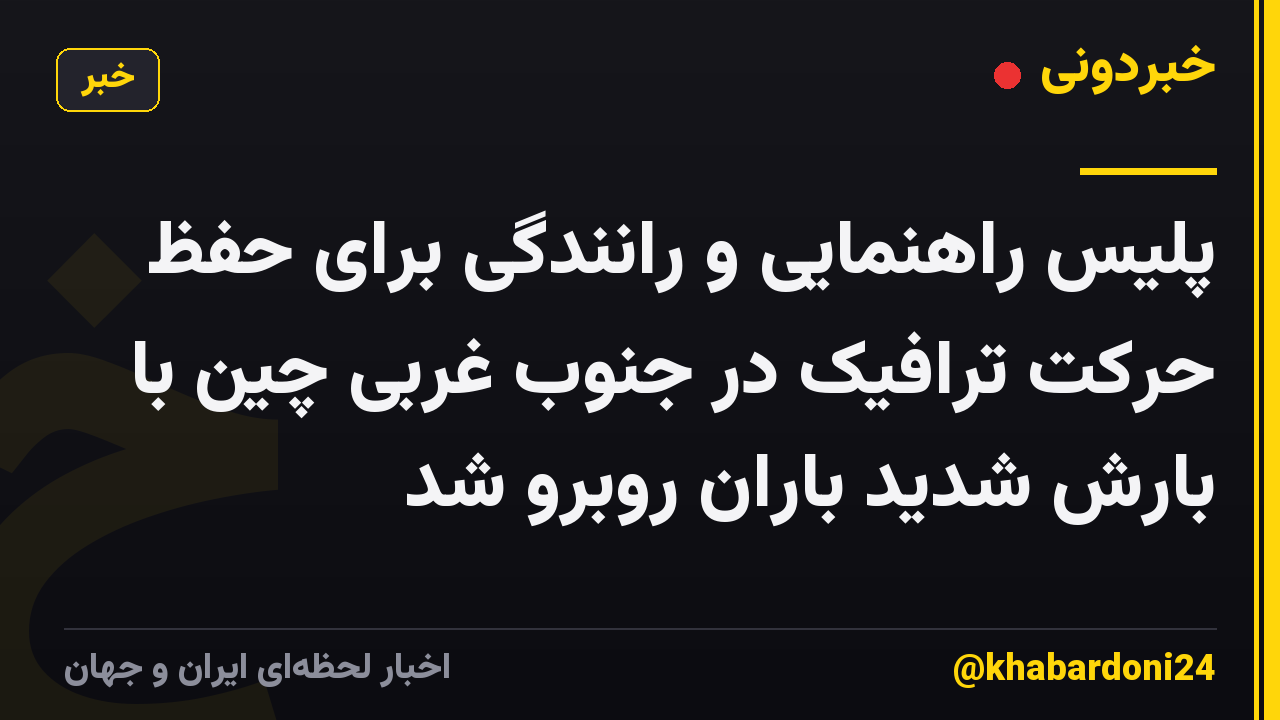 پلیس راهنمایی و رانندگی برای حفظ حرکت ترافیک در جنوب غربی چین با بارش شدید باران روبرو شد