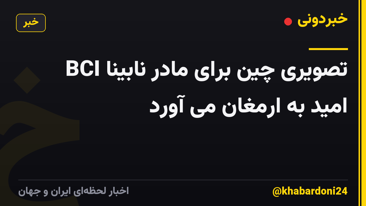 BCI تصویری چین برای مادر نابینا امید به ارمغان می آورد