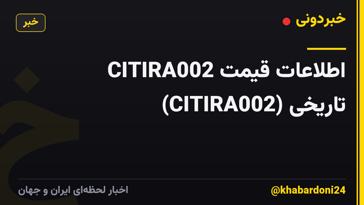 اطلاعات قیمت CITIRA002 (CITIRA002) تاریخی
