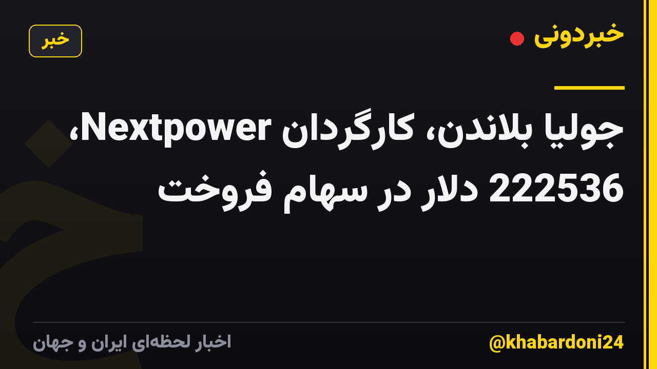 جولیا بلاندن، کارگردان Nextpower، 222536 دلار در سهام فروخت
