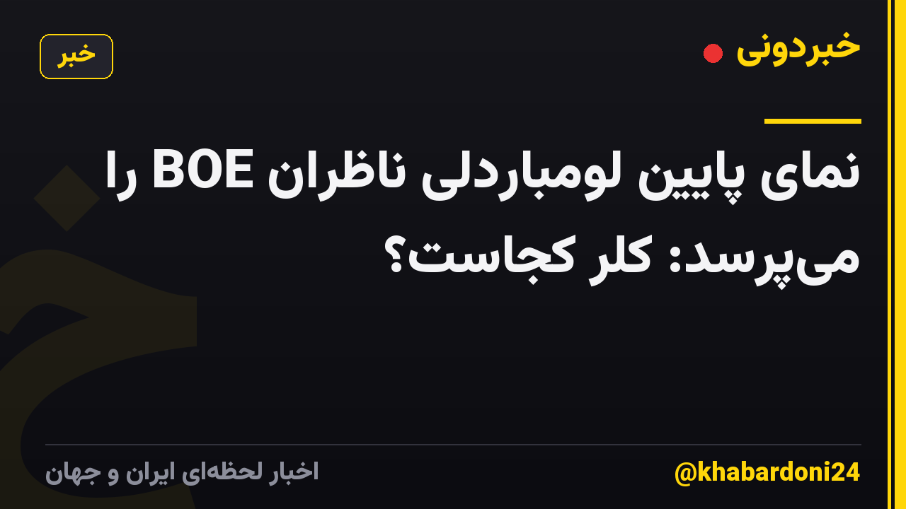 نمای پایین لومباردلی ناظران BOE را می‌پرسد: کلر کجاست؟