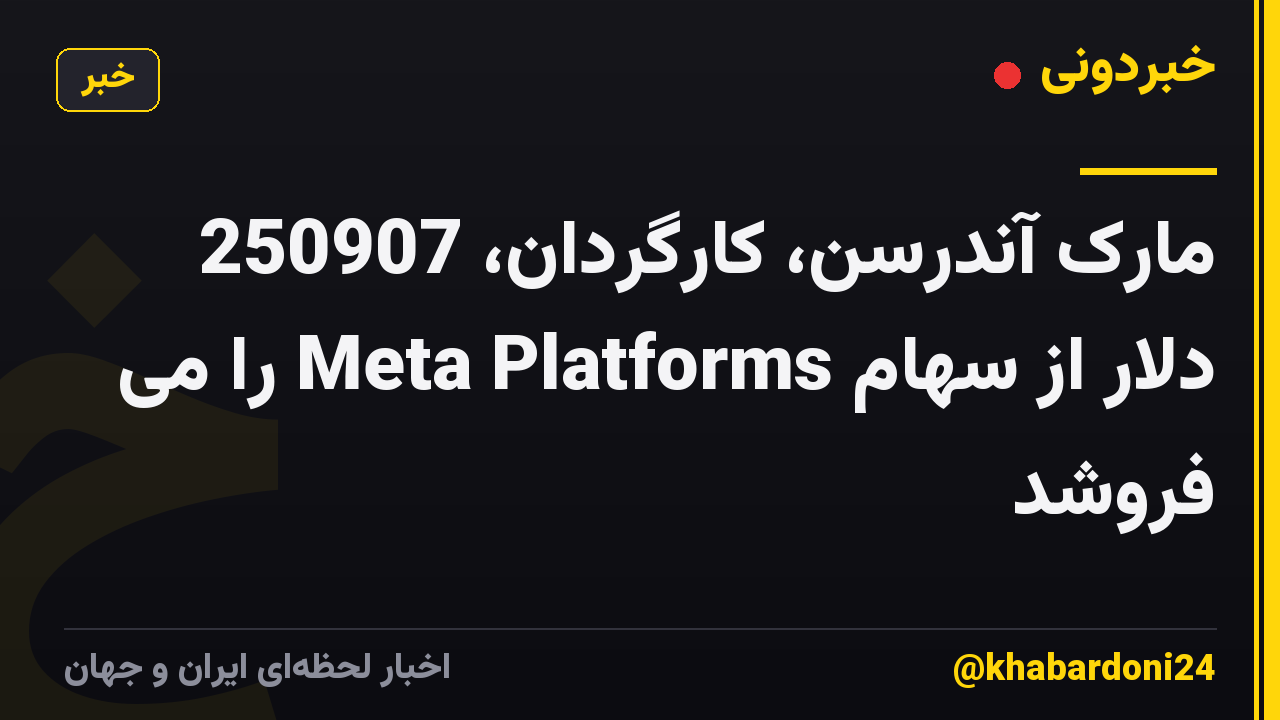 مارک آندرسن، کارگردان، 250907 دلار از سهام Meta Platforms را می فروشد