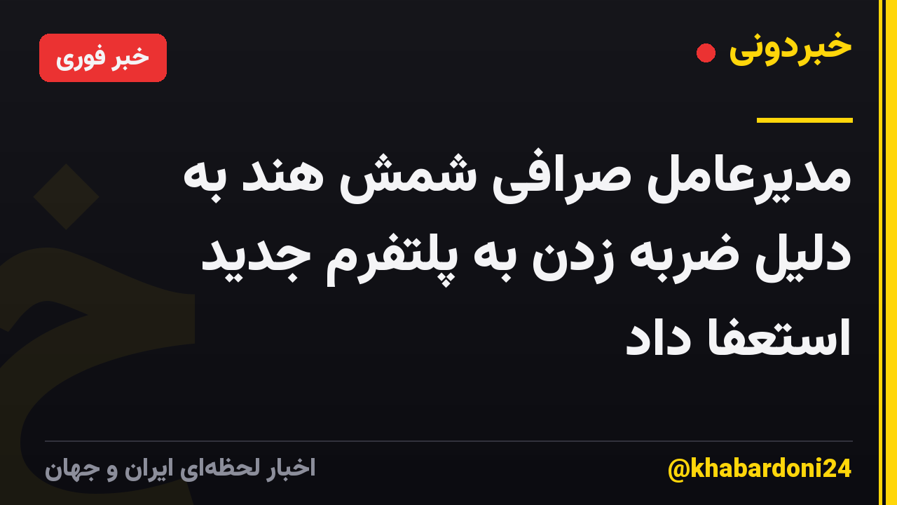 مدیرعامل صرافی شمش هند به دلیل ضربه زدن به پلتفرم جدید استعفا داد