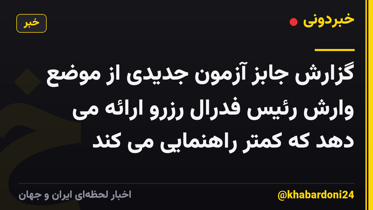 گزارش جابز آزمون جدیدی از موضع وارش رئیس فدرال رزرو ارائه می دهد که کمتر راهنمایی می کند