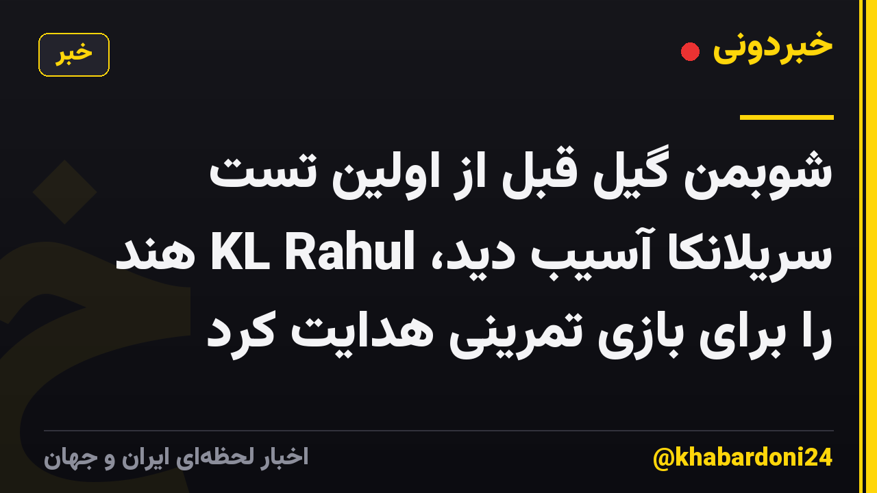 شوبمن گیل قبل از اولین تست سریلانکا آسیب دید، KL Rahul هند را برای بازی تمرینی هدایت کرد