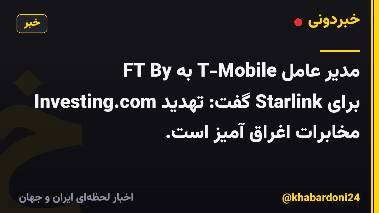 مدیر عامل T-Mobile به FT By Investing.com گفت: تهدید Starlink برای مخابرات اغراق آمیز است.