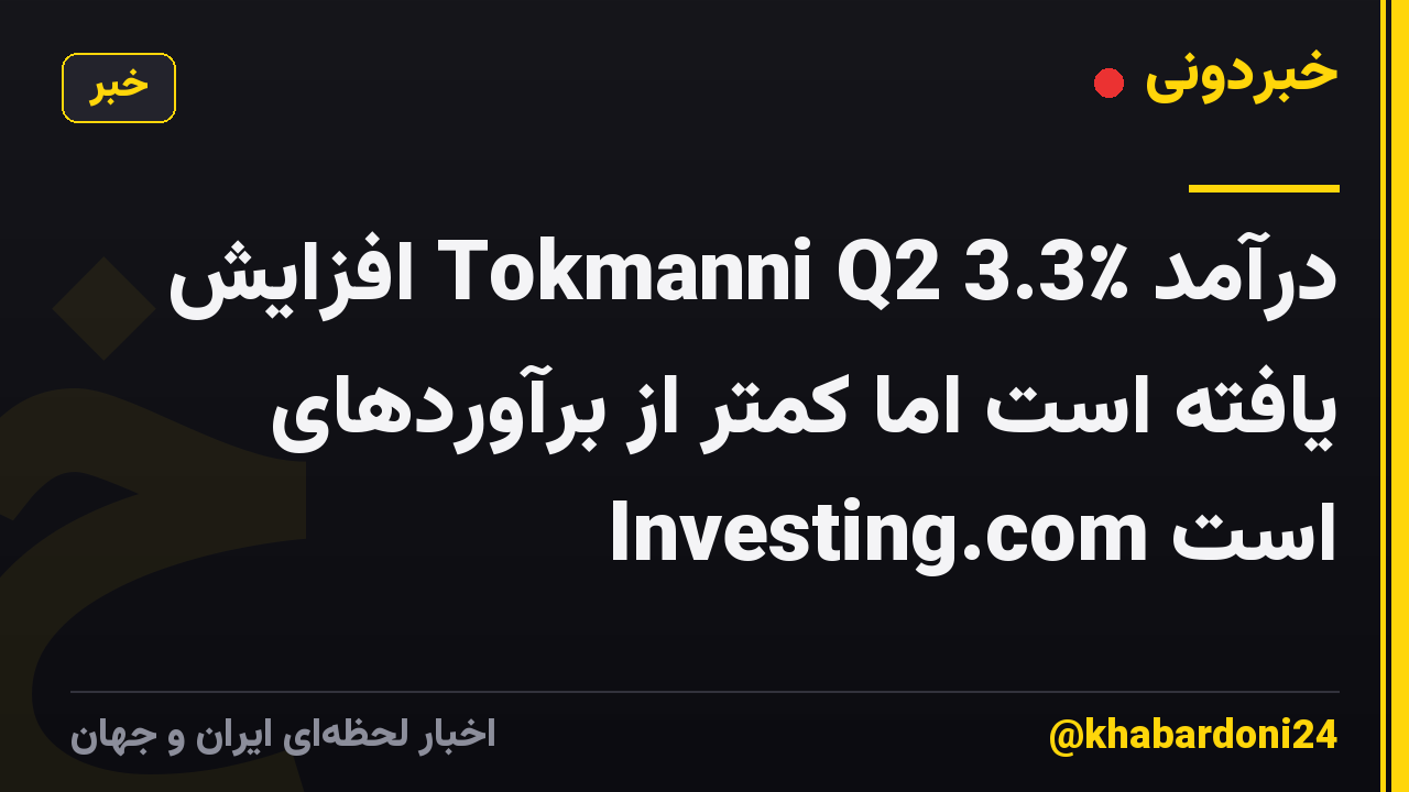 درآمد Tokmanni Q2 3.3٪ افزایش یافته است اما کمتر از برآوردهای Investing.com است
