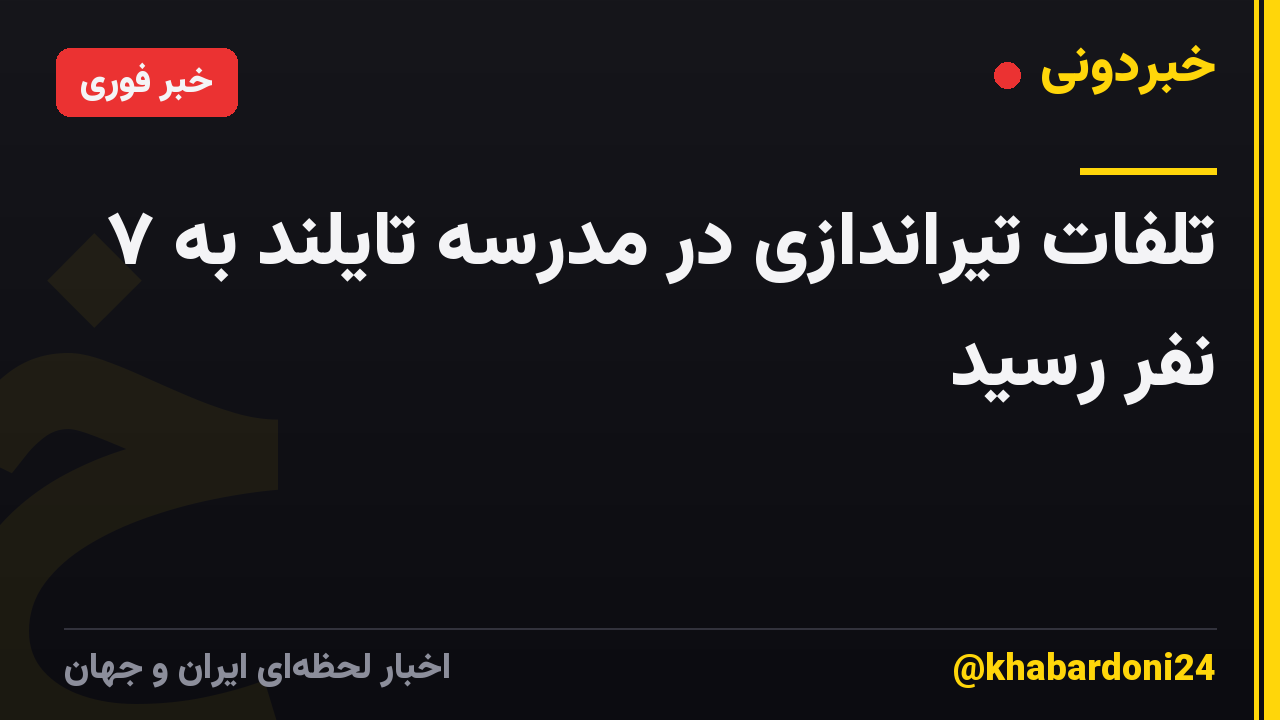تلفات تیراندازی در مدرسه تایلند به ۷ نفر رسید