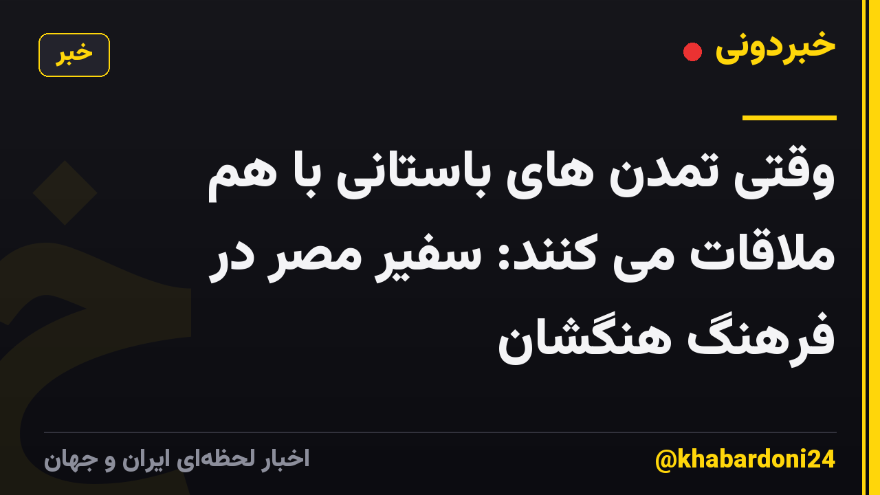 وقتی تمدن های باستانی با هم ملاقات می کنند: سفیر مصر در فرهنگ هنگشان